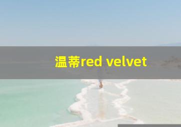 温蒂red velvet